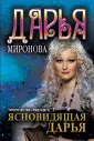 Миронова Дарья
