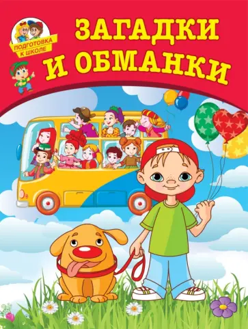 Александр Лугарев - Загадки и обманки. Подготовка к школе Александр Лугарев - Загадки и обманки. Подготовка к школе обложка книги