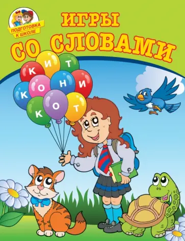 Александр Лугарев - Игры со словами Александр Лугарев - Игры со словами обложка книги