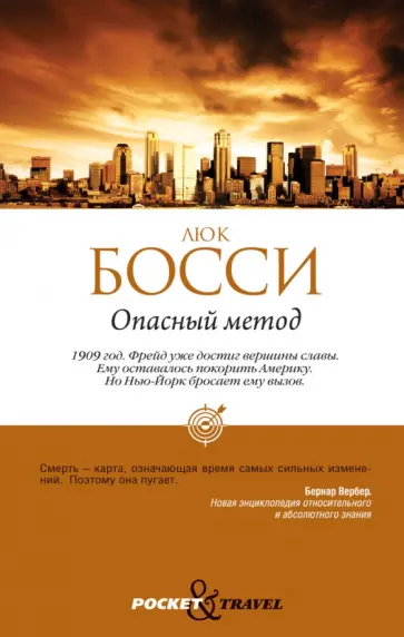 Люк Босси - Опасный метод обложка книги