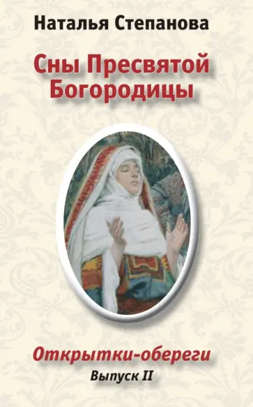 Н. Степанова - Сны Пресвятой Богородицы. Открытки-обереги. Выпуск 2 обложка книги