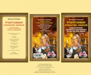 Н. Степанова - Счастливые открытки-обереги. Самые верные заговоры обложка книги