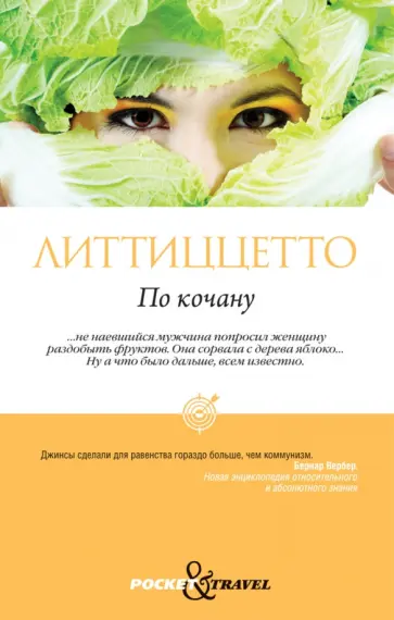 Лучана Литтиццетто - По кочану обложка книги