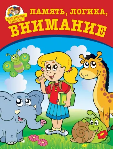 Юлия Соколова - Память, логика, внимание обложка книги