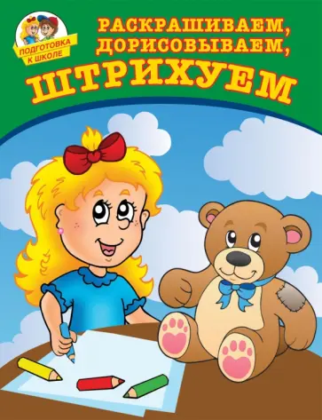 Юлия Соколова - Раскрашиваем, дорисовываем обложка книги