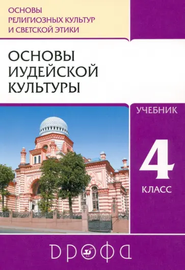 Пропирный, Савченко - Основы иудейской культуры. 4 класс (4-5 классы). Учебник. РИТМ. ФГОС Пропирный, Савченко - Основы иудейской культуры. 4 класс (4-5 классы). Учебник. РИТМ. ФГОС обложка книги