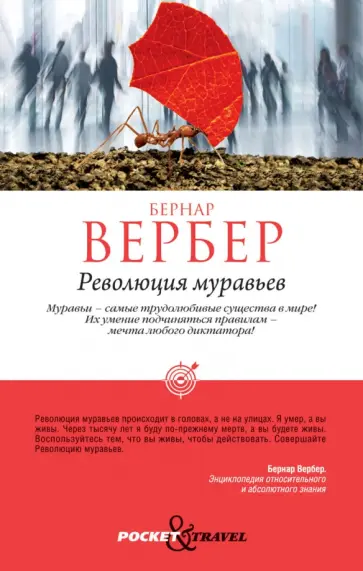 Бернар Вербер - Революция муравьев обложка книги