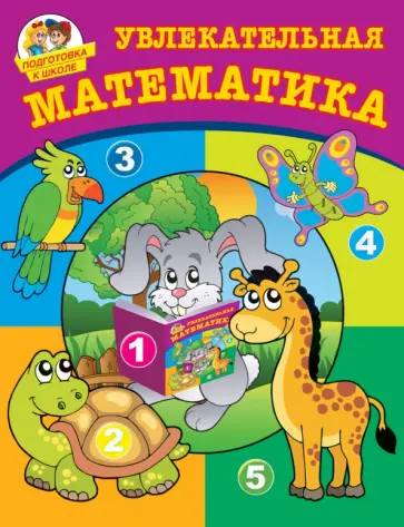 Ольга Потемкина - Увлекательная математика обложка книги