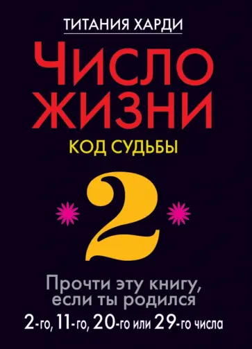Титания Харди - Число жизни. 2. Код судьбы обложка книги