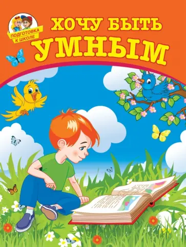 Александр Лугарев - Подготовка к школе. Хочу быть умным Александр Лугарев - Подготовка к школе. Хочу быть умным обложка книги