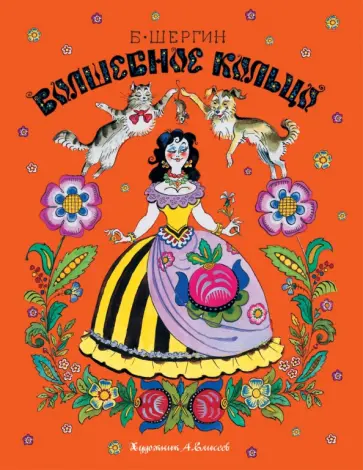 Борис Шергин - Волшебное кольцо обложка книги