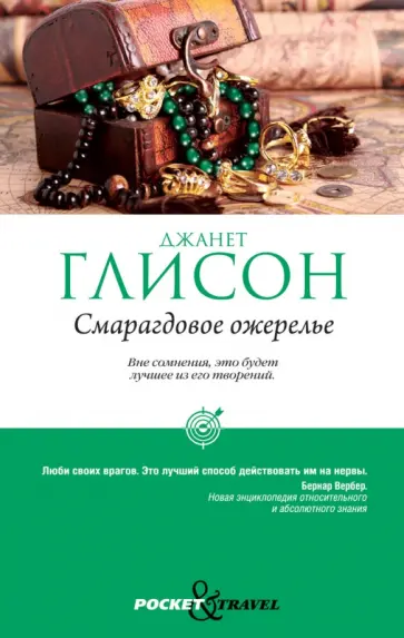 Джанет Глисон - Смарагдовое ожерелье Джанет Глисон - Смарагдовое ожерелье обложка книги