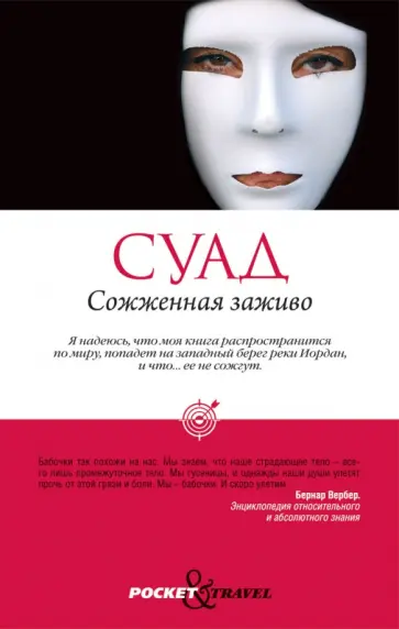 Суад - Сожженная заживо обложка книги