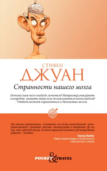 Стивен Джуан - Странности нашего мозга обложка книги