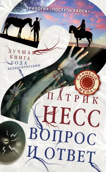 Патрик Несс - Вопрос и ответ. Книга 2 обложка книги