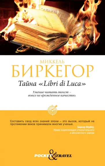 Миккель Биркегор - Тайна "Libri di Luca" обложка книги