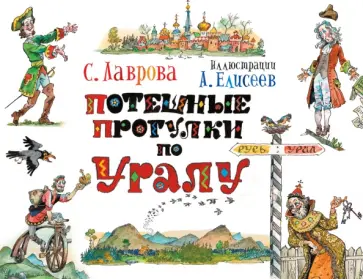 Светлана Лаврова - Потешные прогулки по Уралу обложка книги