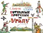 Потешные прогулки