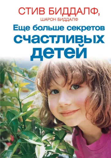 Биддалф, Биддалф - Еще больше секретов счастливых детей обложка книги