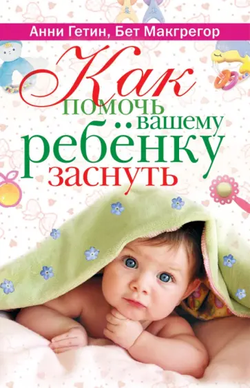 Гетин, Макгрегор - Как помочь вашему ребенку заснуть. Советы знаменитого психолога обложка книги