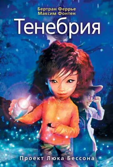 Феррье, Фонтен - Тенебрия обложка книги