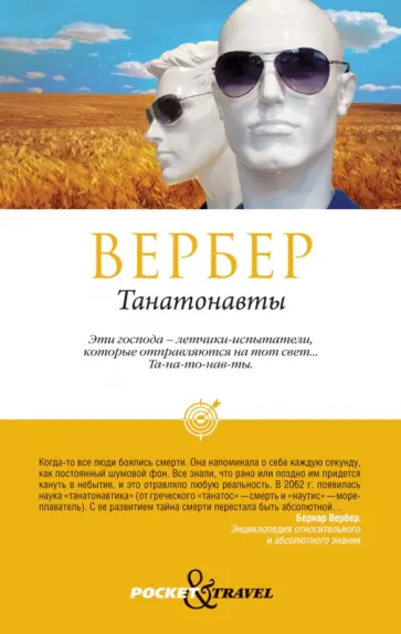 Бернар Вербер - Танатонавты обложка книги