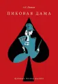 Мастера книжной графики