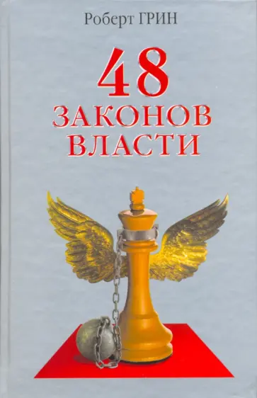 Роберт Грин - 48 законов власти обложка книги
