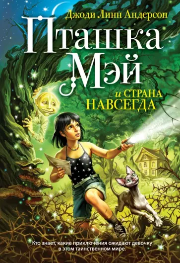 Джоди Андерсон - Пташка Мэй и страна Навсегда Джоди Андерсон - Пташка Мэй и страна Навсегда обложка книги