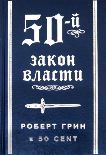 Роберт Грин - 50-й закон власти обложка книги