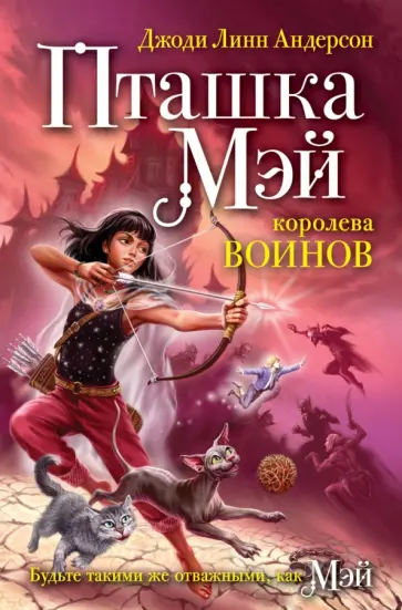 Джоди Андерсон - Пташка Мэй. Королева воинов Джоди Андерсон - Пташка Мэй. Королева воинов обложка книги