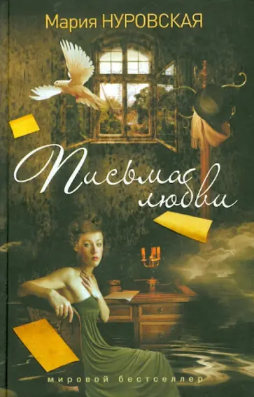 Мария Нуровская - Письма любви Мария Нуровская - Письма любви обложка книги