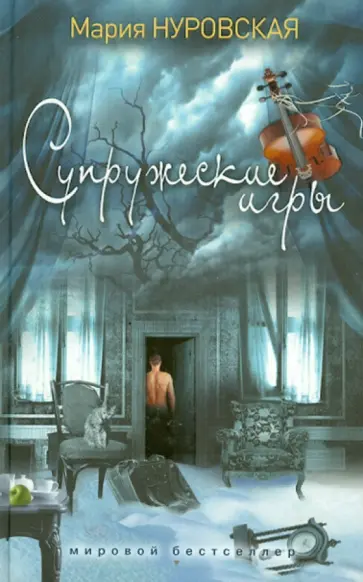 Мария Нуровская - Супружеские игры Мария Нуровская - Супружеские игры обложка книги