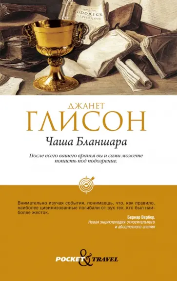 Джанет Глисон - Чаша Бланшара Джанет Глисон - Чаша Бланшара обложка книги