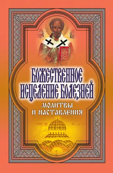 Татьяна Никольская - Божественное исцеление болезней. Молитвы и наставления обложка книги