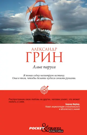Александр Грин - Алые паруса обложка книги