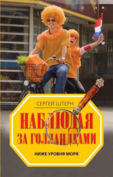 Сергей Штерн - Наблюдая за голландцами. Ниже уровня моря обложка книги