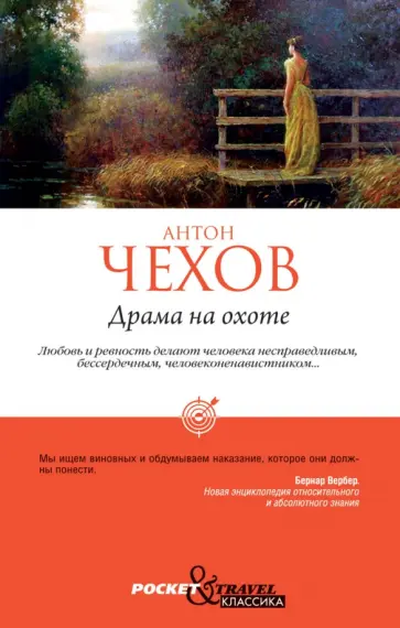 Антон Чехов - Драма на охоте обложка книги