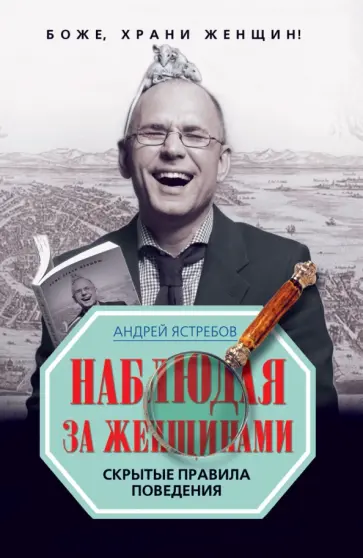 Андрей Ястребов - Наблюдая за женщинами. Скрытые правила поведения обложка книги