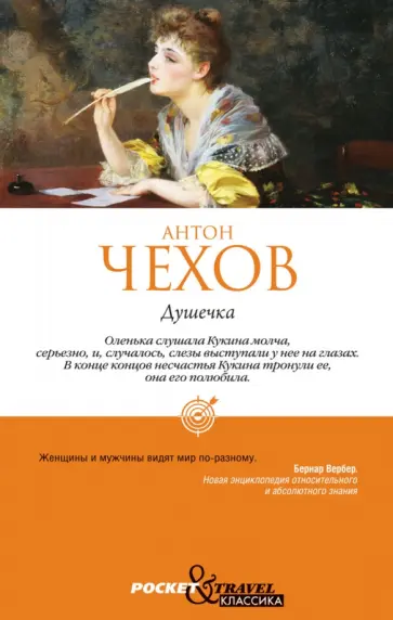 Антон Чехов - Душечка обложка книги