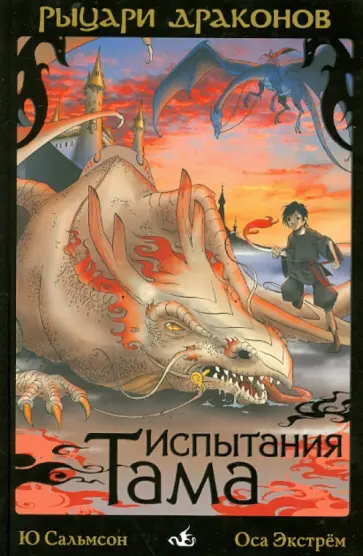 Ю Сальмсон - Рыцари Драконов. Испытания Тама (2) Ю Сальмсон - Рыцари Драконов. Испытания Тама (2) обложка книги