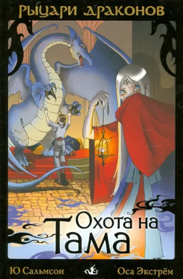 Ю Сальмсон - Рыцари Драконов. Охота на Тама (3) Ю Сальмсон - Рыцари Драконов. Охота на Тама (3) обложка книги