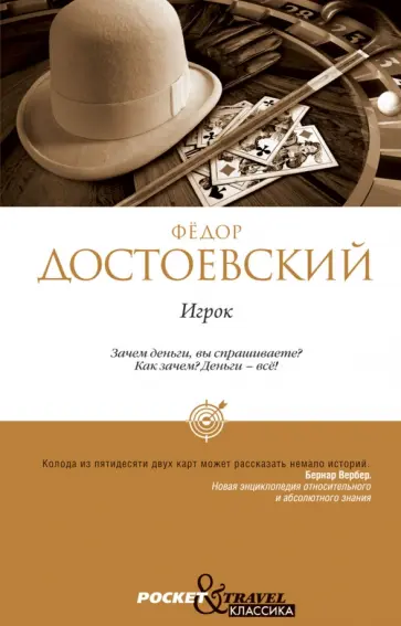 Федор Достоевский - Игрок обложка книги