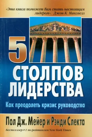 Мейер, Слекта - Пять столпов лидерства. Как преодолеть кризис руководства обложка книги