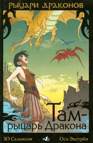 Ю Сальмсон - Рыцари Драконов. Там - рыцарь Драконов (1) Ю Сальмсон - Рыцари Драконов. Там - рыцарь Драконов (1) обложка книги