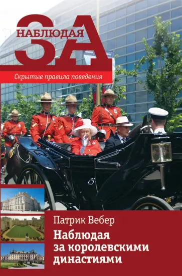 Патрик Вебер - Наблюдая за королевскими династиями Патрик Вебер - Наблюдая за королевскими династиями обложка книги