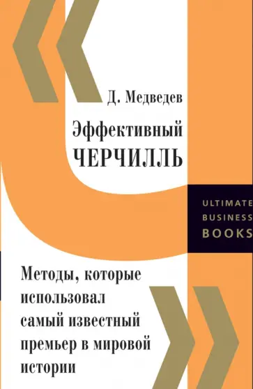 Дмитрий Медведев - Эффективный Черчилль. Методы, которые использовал самый известный премьер в мировой истории Дмитрий Медведев - Эффективный Черчилль. Методы, которые использовал самый известный премьер в мировой истории обложка книги
