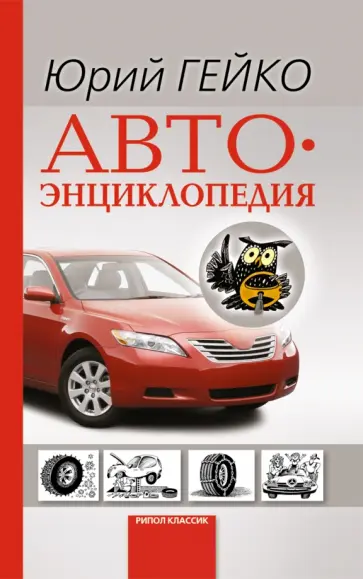 Юрий Гейко - Автоэнциклопедия Юрий Гейко - Автоэнциклопедия обложка книги