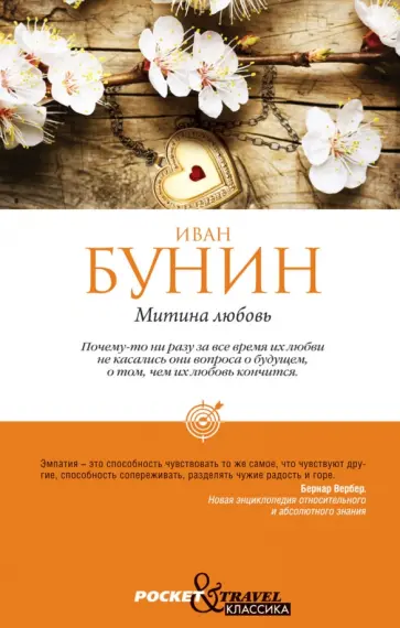 Иван Бунин - Митина любовь обложка книги