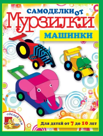 Мария Коваленко - Машинки. Для детей от 7 до 10 лет обложка книги